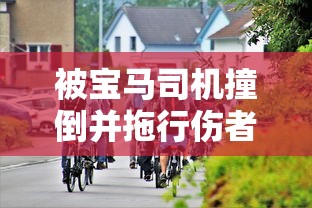 被宝马司机撞倒并拖行伤者仍在治疗—（宝马车被撞死者）