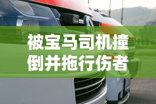 被宝马司机撞倒并拖行伤者仍在治疗—（宝马车被撞死者）