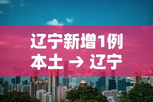 辽宁新增1例本土 → 辽宁新增1例本土疑似