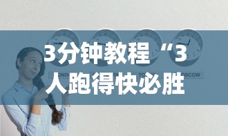 3分钟教程“3人跑得快必胜技巧	”(原来确实是有插件)