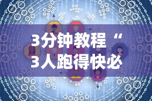 3分钟教程“3人跑得快必胜技巧”(原来确实是有插件)