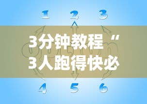 3分钟教程“3人跑得快必胜技巧”(原来确实是有插件)
