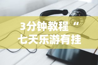 3分钟教程“七天乐游有挂吗”详细辅助透视