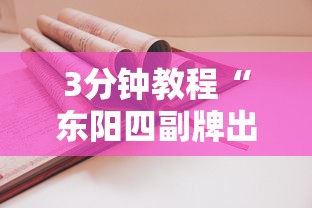 3分钟教程“东阳四副牌出牌技巧”原来有神器下载！