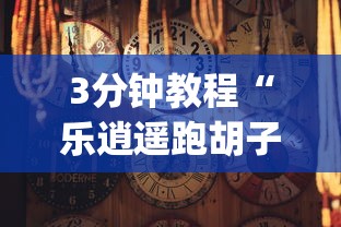 3分钟教程“乐逍遥跑胡子有挂吗(确实真的有挂)-知乎