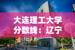 大连理工大学分数线：辽宁理工职业大学2025录取线