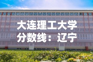 大连理工大学分数线：辽宁理工职业大学2025录取线