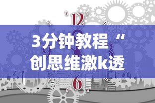 3分钟教程“创思维激k透视”开挂(透视)辅助教程