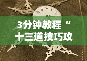 3分钟教程“十三道技巧攻略”详细外挂辅助详细教程