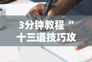 3分钟教程“十三道技巧攻略”详细外挂辅助详细教程