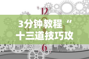 3分钟教程“十三道技巧攻略”详细外挂辅助详细教程