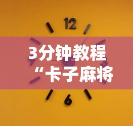 3分钟教程“卡子麻将技巧	”附开挂脚本详细步骤