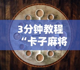 3分钟教程“卡子麻将技巧”附开挂脚本详细步骤