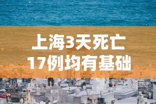 上海3天死亡17例均有基础疾病 → 上海3天5例本土病例