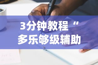 3分钟教程“多乐够级辅助苹果版”(详细透视教程)