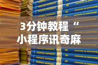 3分钟教程“小程序讯奇麻将挂真的假的”真可以装挂