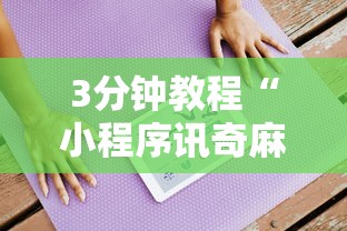 3分钟教程“小程序讯奇麻将挂真的假的	”真可以装挂