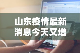 山东疫情最新消息今天又增加9人 → 山东疫情最新消息确诊19例