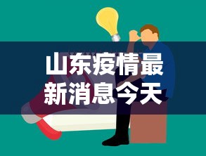 山东疫情最新消息今天又增加9人 → 山东疫情最新消息确诊19例