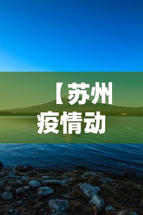【苏州疫情动态实时播报·苏州疫情实时发布】