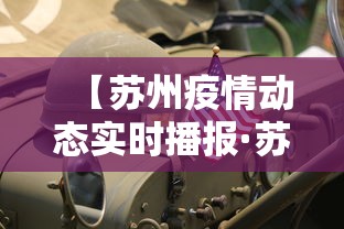 【苏州疫情动态实时播报·苏州疫情实时发布】