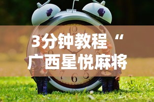 3分钟教程“广西星悦麻将怎么才能赢”揭秘透视辅助万能挂