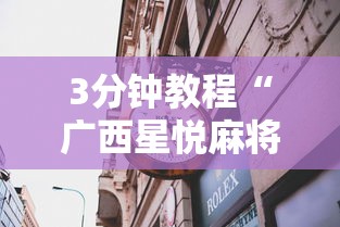 3分钟教程“广西星悦麻将怎么才能赢”揭秘透视辅助万能挂
