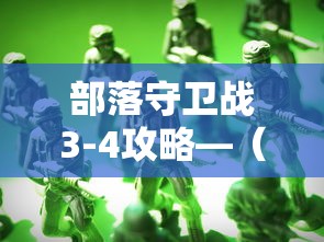 部落守卫战3-4攻略—（部落守卫战363）