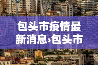 包头市疫情最新消息›包头市新冠疫情