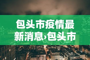包头市疫情最新消息›包头市新冠疫情
