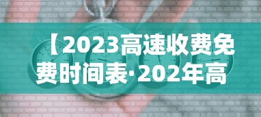 【2023高速收费免费时间表·202年高速公路免费到几号了】
