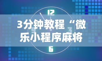 3分钟教程“微乐小程序麻将开挂教程视频”分享必要外挂教程