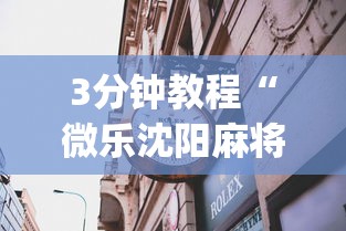 3分钟教程“微乐沈阳麻将有挂吗”(透视挂)详细用法教程