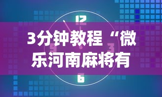 3分钟教程“微乐河南麻将有技巧吗(详细透视开挂教程)