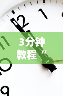 3分钟教程“微乐跑得快有什么技巧”通用版下载教程！