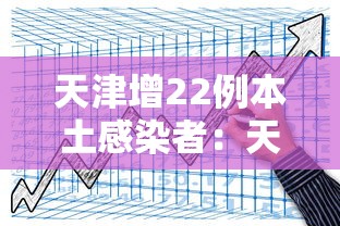 天津增22例本土感染者：天津增1例本土确诊的情况