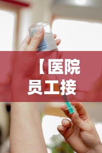 【医院员工接种疫苗仍感染官方通报·医院职工接种疫苗工作方案】