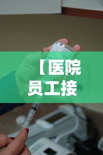 【医院员工接种疫苗仍感染官方通报·医院职工接种疫苗工作方案】