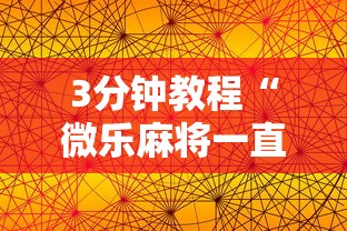 3分钟教程“微乐麻将一直输的原因”科技辅助神器手机版教程