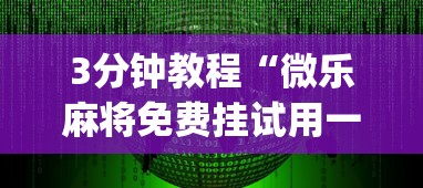 3分钟教程“微乐麻将免费挂试用一天”(透视挂)详细用法教程