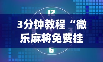 3分钟教程“微乐麻将免费挂试用一天”(透视挂)详细用法教程