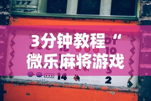 3分钟教程“微乐麻将游戏规则和获胜的六条口诀讲解”真的有挂