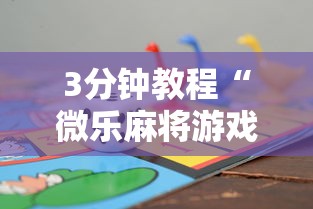 3分钟教程“微乐麻将游戏规则和获胜的六条口诀讲解	”真的有挂
