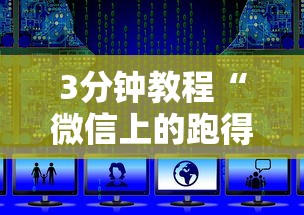 3分钟教程“微信上的跑得快有挂吗	”详细开挂玩法