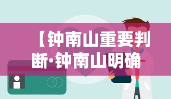 【钟南山重要判断·钟南山明确表示】