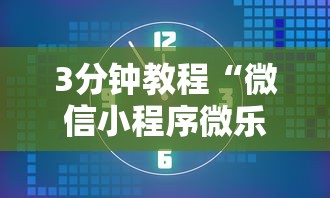 3分钟教程“微信小程序微乐河北麻将有挂吗”其实确实有挂
