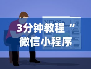 3分钟教程“微信小程序欢乐斗地主透视挂”(透视)其实确实有挂
