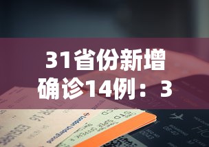 31省份新增确诊14例：31省份新增确诊11例