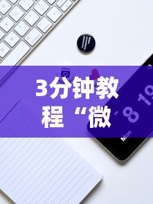 3分钟教程“微信雀神麻将开挂神器”详细辅助教程分享
