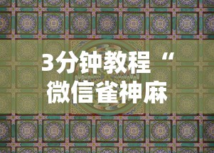 3分钟教程“微信雀神麻将开挂神器”详细辅助教程分享